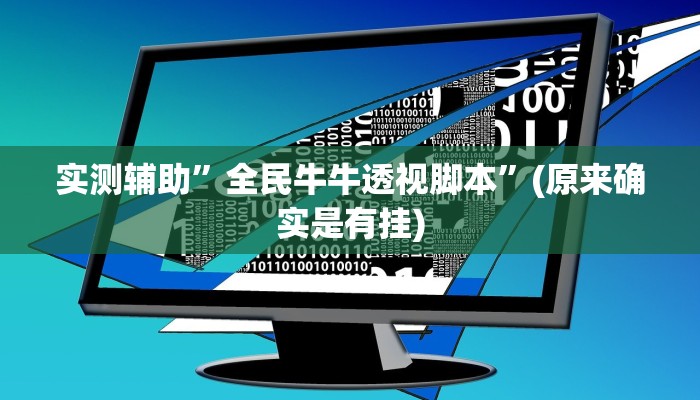 实测辅助”全民牛牛透视脚本”(原来确实是有挂)