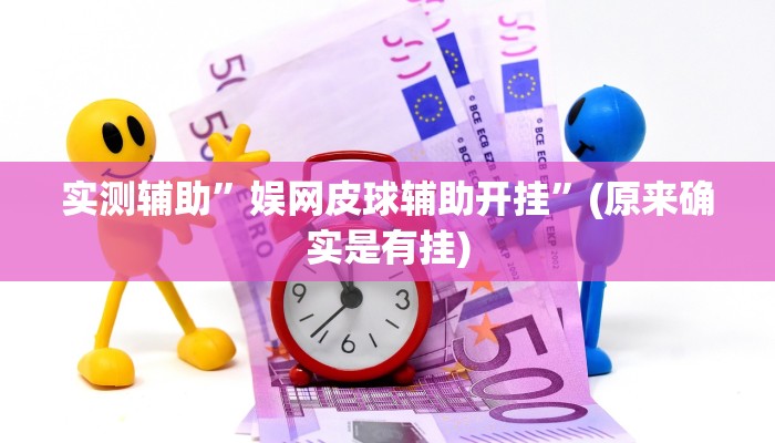 实测辅助”娱网皮球辅助开挂”(原来确实是有挂)