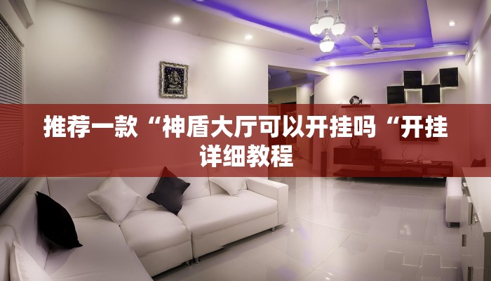 推荐一款“神盾大厅可以开挂吗“开挂详细教程
