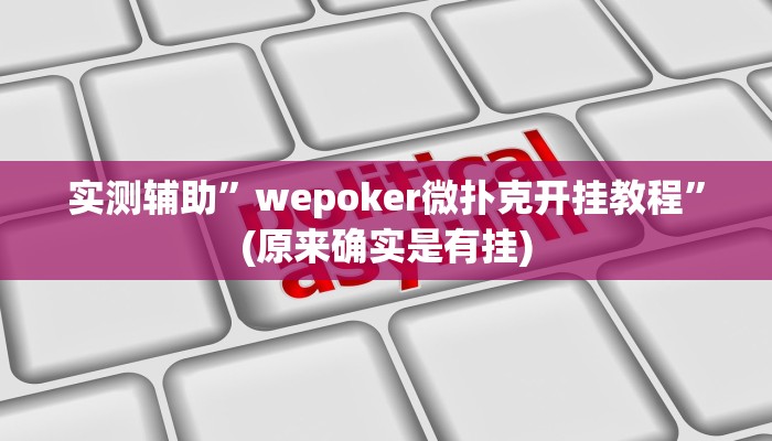 实测辅助”wepoker微扑克开挂教程”(原来确实是有挂)