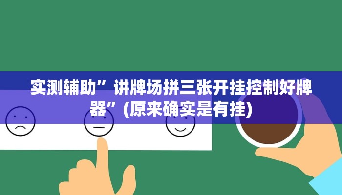 实测辅助”讲牌场拼三张开挂控制好牌器”(原来确实是有挂)