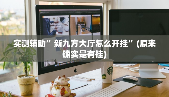 实测辅助”新九方大厅怎么开挂”(原来确实是有挂)