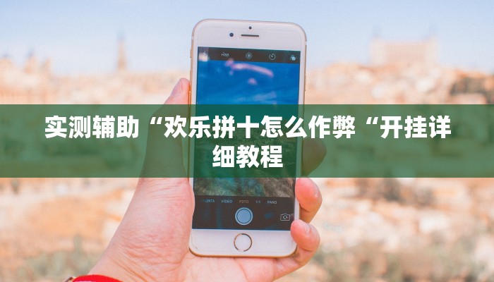 实测辅助“欢乐拼十怎么作弊“开挂详细教程