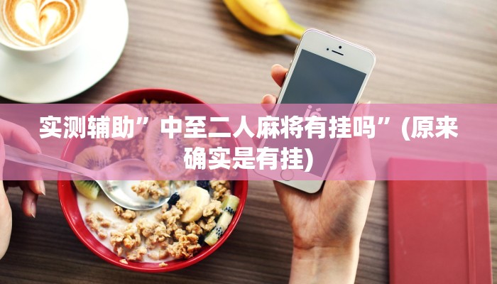实测辅助”老友福建棋牌开挂怎么买”(原来确实是有挂)