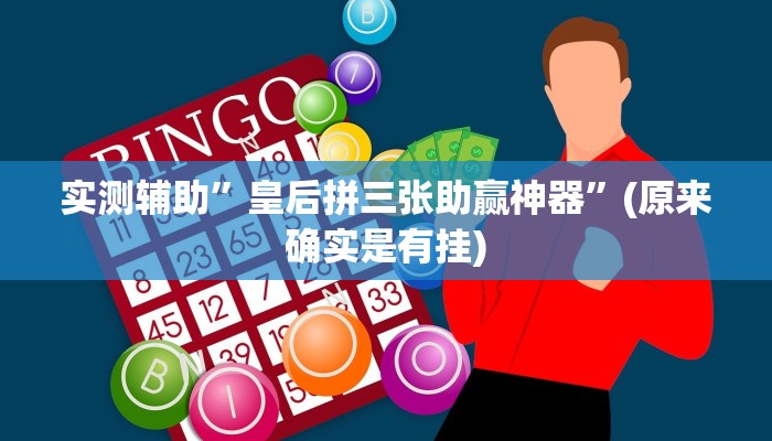实测辅助”闲来麻将开挂教程”(原来确实是有挂)