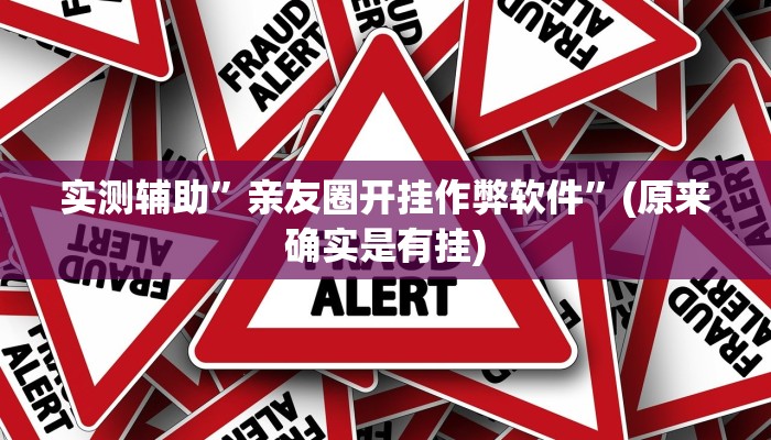 实测辅助”52营口麻将用挂开挂软件”(原来确实是有挂)