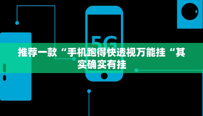 推荐一款“手机跑得快透视万能挂“其实确实有挂
