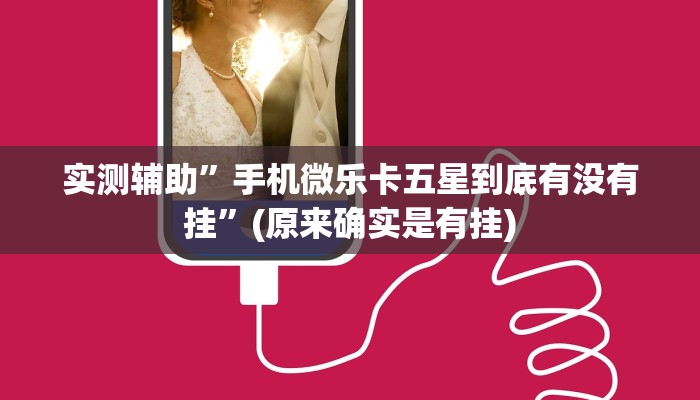 实测辅助”手机微乐卡五星到底有没有挂”(原来确实是有挂)
