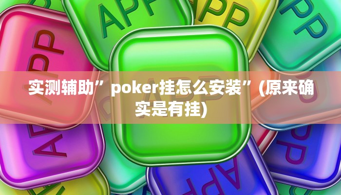 实测辅助”poker挂怎么安装”(原来确实是有挂)