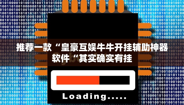 推荐一款“皇豪互娱牛牛开挂辅助神器软件“其实确实有挂