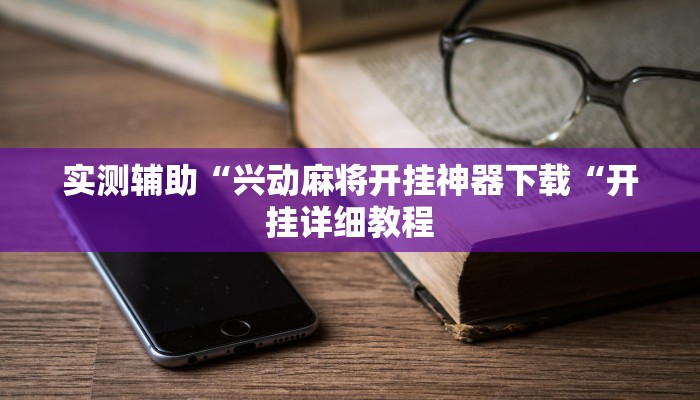 实测辅助“兴动麻将开挂神器下载“开挂详细教程