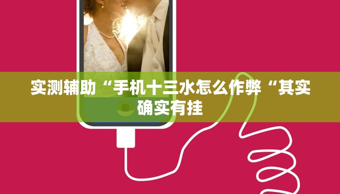 实测辅助“手机十三水怎么作弊“其实确实有挂