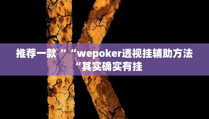 推荐一款““wepoker透视挂辅助方法“其实确实有挂