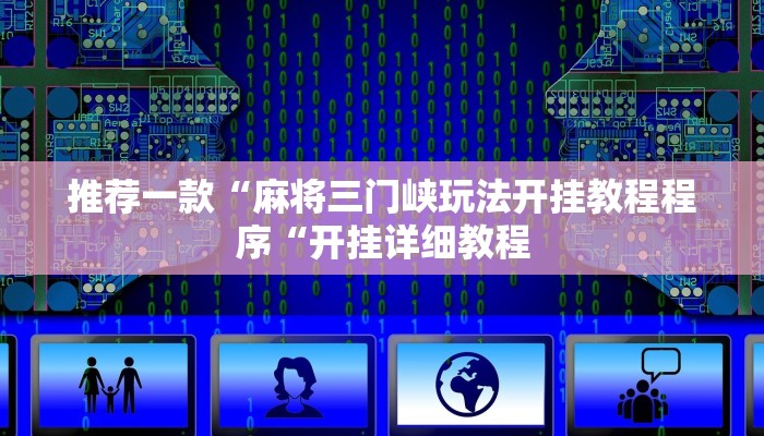 推荐一款“麻将三门峡玩法开挂教程程序“开挂详细教程