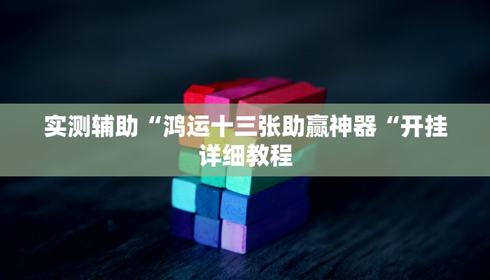 实测辅助“鸿运十三张助赢神器“开挂详细教程