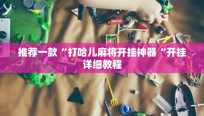实测辅助”北方家乡游戏辅助器免费版”其实确实有挂