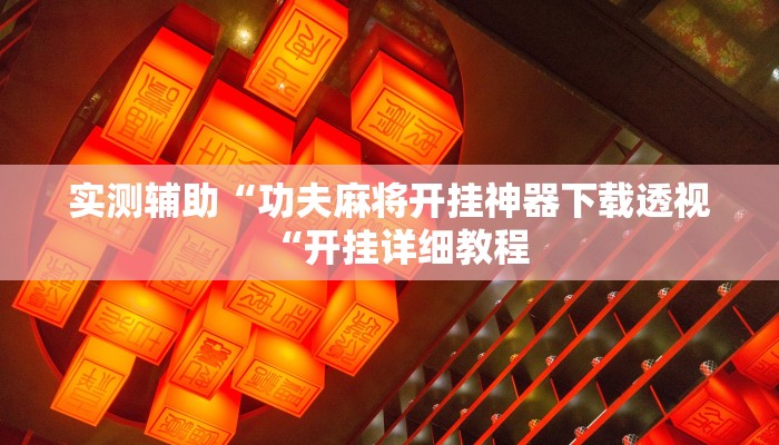 实测辅助“功夫麻将开挂神器下载透视“开挂详细教程