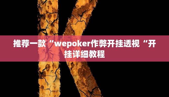 推荐一款“wepoker作弊开挂透视“开挂详细教程