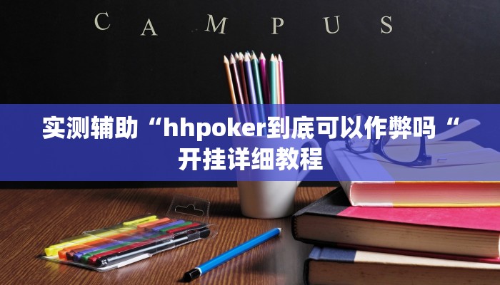 实测辅助“hhpoker到底可以作弊吗“开挂详细教程