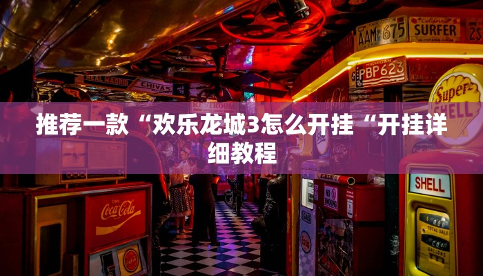 推荐一款“欢乐龙城3怎么开挂“开挂详细教程