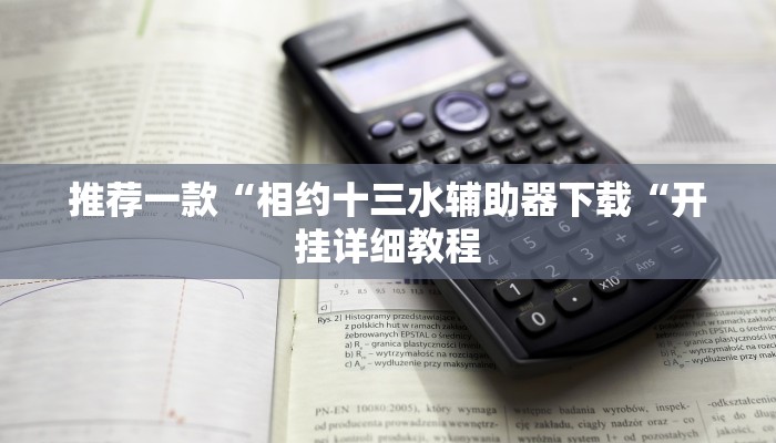 推荐一款“相约十三水辅助器下载“开挂详细教程