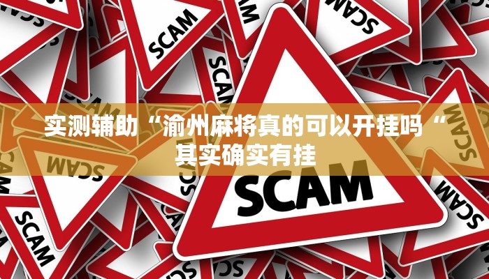 实测辅助“渝州麻将真的可以开挂吗“其实确实有挂