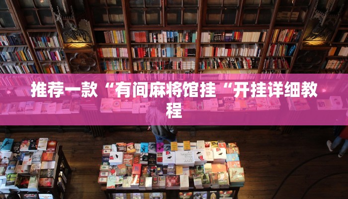 推荐一款“有间麻将馆挂“开挂详细教程