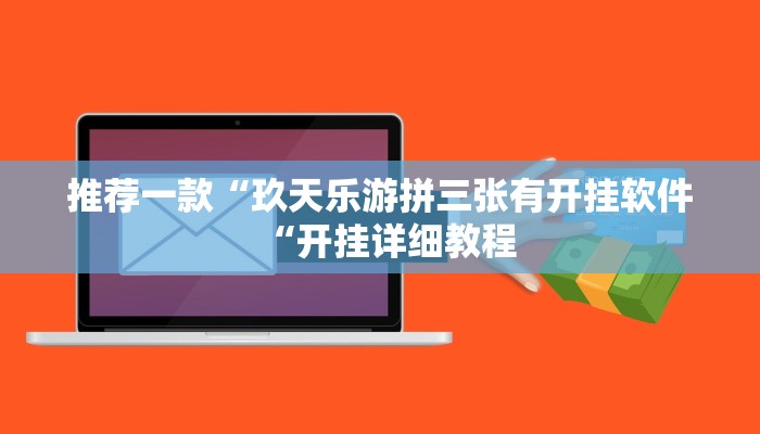 推荐一款“玖天乐游拼三张有开挂软件“开挂详细教程