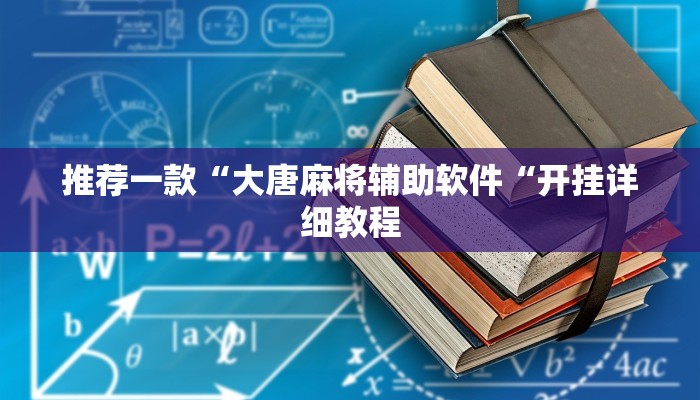 推荐一款“大唐麻将辅助软件“开挂详细教程
