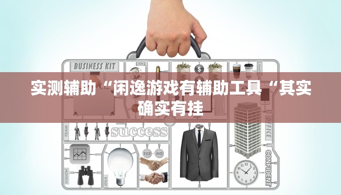 实测辅助“闲逸游戏有辅助工具“其实确实有挂