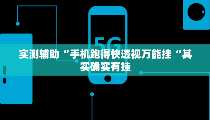 实测辅助“手机跑得快透视万能挂“其实确实有挂