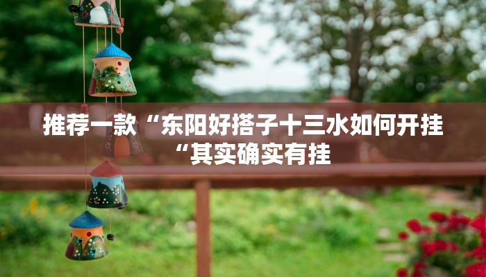 推荐一款“东阳好搭子十三水如何开挂“其实确实有挂