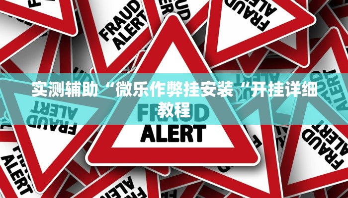 实测辅助“微乐作弊挂安装“开挂详细教程