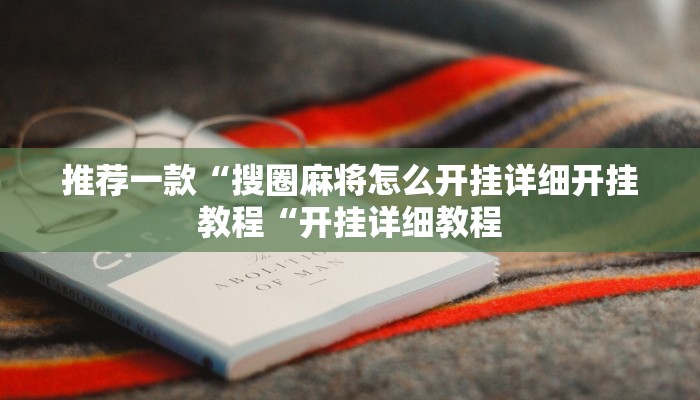 推荐一款“搜圈麻将怎么开挂详细开挂教程“开挂详细教程