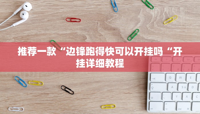 推荐一款“边锋跑得快可以开挂吗“开挂详细教程