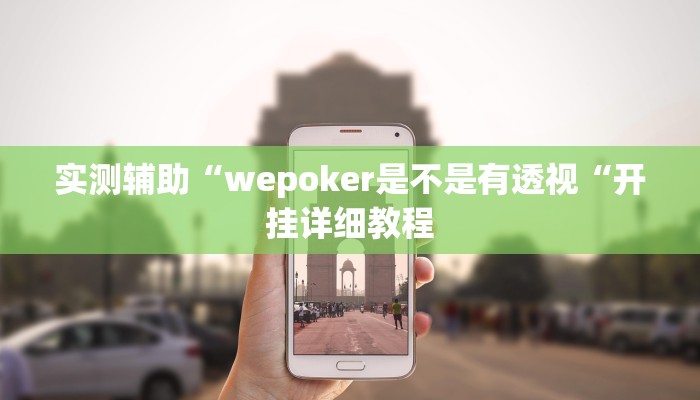实测辅助“wepoker是不是有透视“开挂详细教程