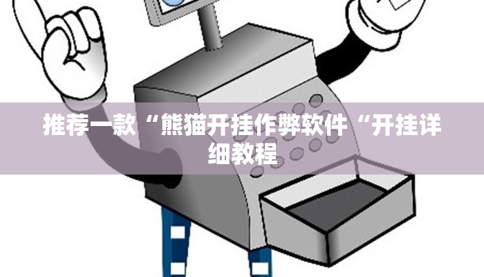 推荐一款“熊猫开挂作弊软件“开挂详细教程