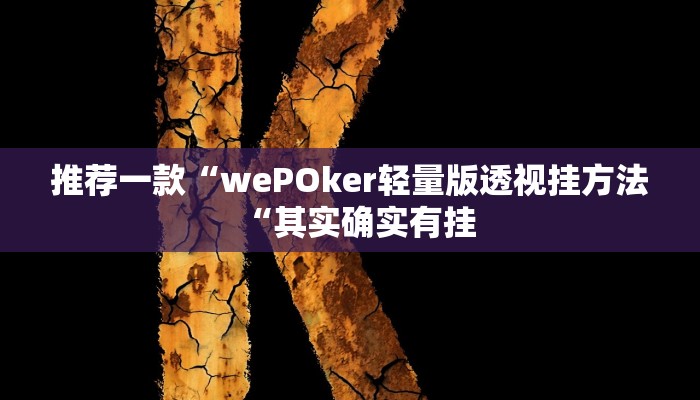 推荐一款“wePOker轻量版透视挂方法“其实确实有挂