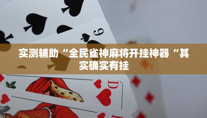 实测辅助“全民雀神麻将开挂神器“其实确实有挂