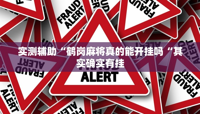 实测辅助“鹤岗麻将真的能开挂吗“其实确实有挂