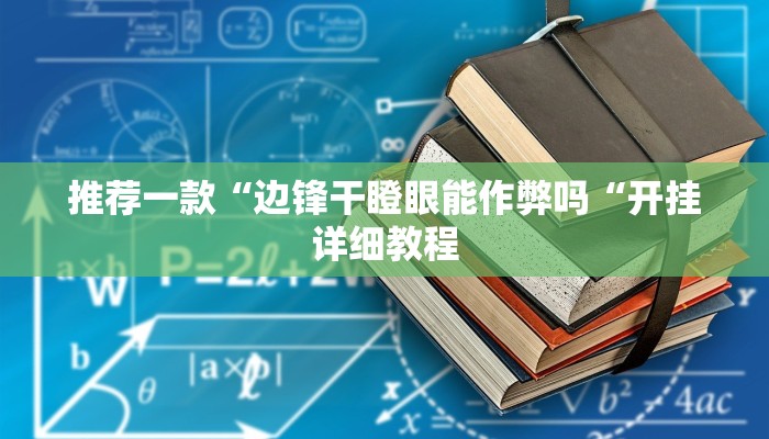 推荐一款“边锋干瞪眼能作弊吗“开挂详细教程