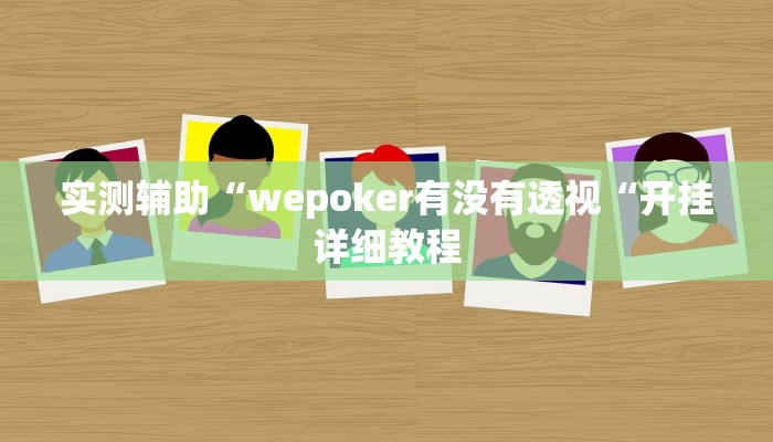 实测辅助“wepoker有没有透视“开挂详细教程