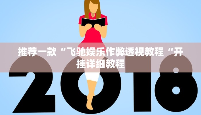 推荐一款“飞驰娱乐作弊透视教程“开挂详细教程