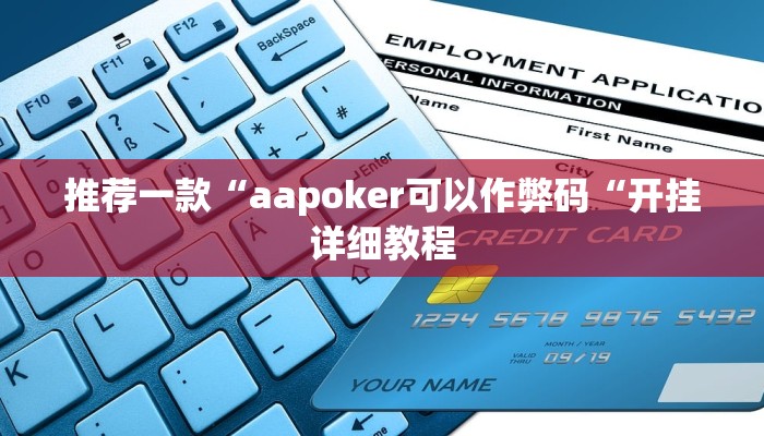推荐一款“aapoker可以作弊码“开挂详细教程