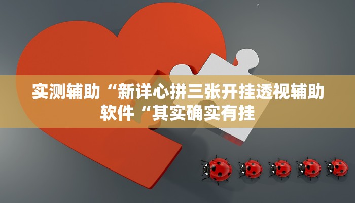 实测辅助“新详心拼三张开挂透视辅助软件“其实确实有挂
