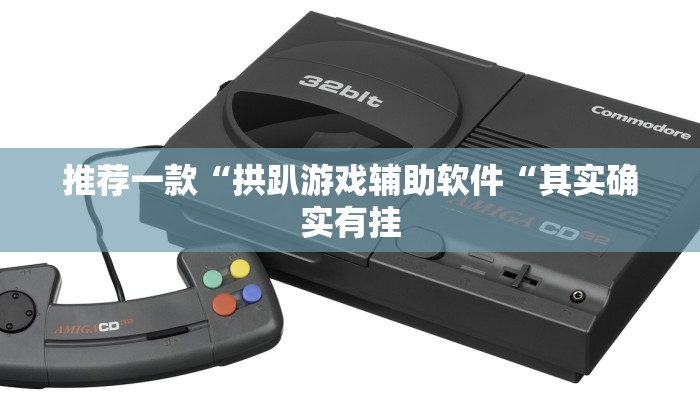 推荐一款“拱趴游戏辅助软件“其实确实有挂