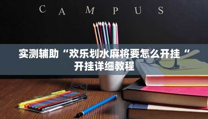 实测辅助“欢乐划水麻将要怎么开挂“开挂详细教程