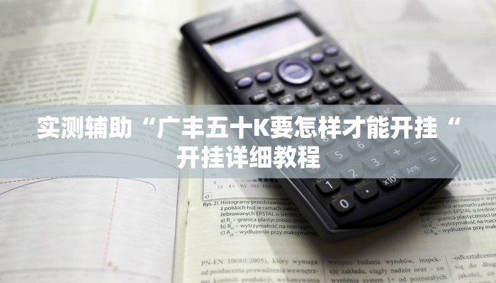 实测辅助“广丰五十K要怎样才能开挂“开挂详细教程