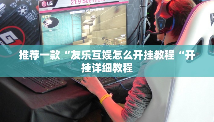 推荐一款“友乐互娱怎么开挂教程“开挂详细教程