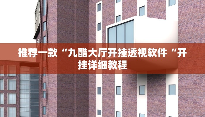 推荐一款“九酷大厅开挂透视软件“开挂详细教程